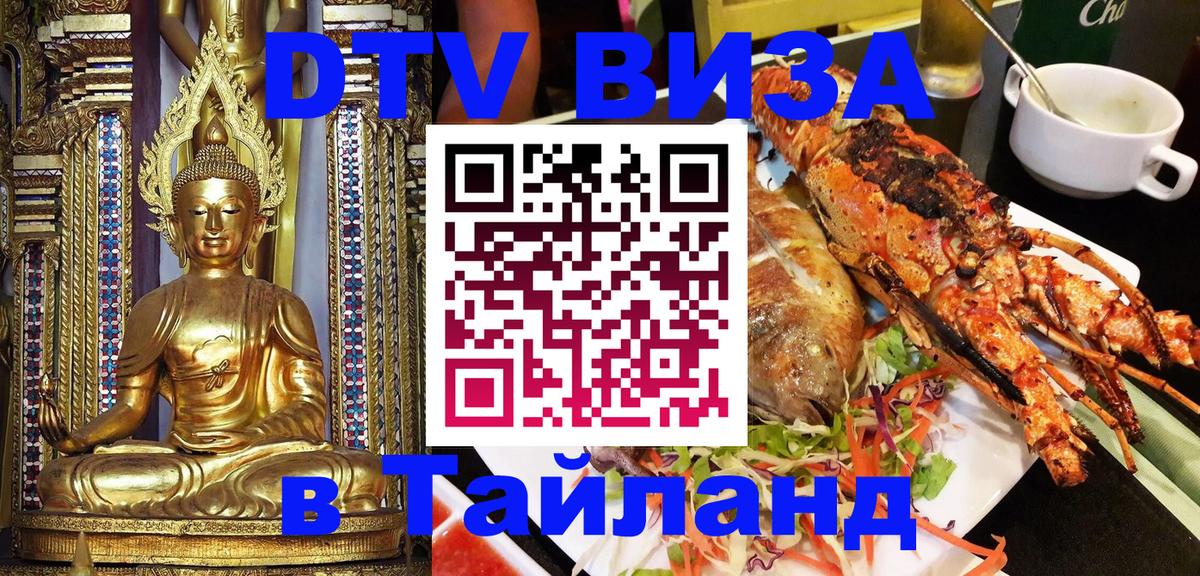 DTV (ДТВ) visa Таиланд 
