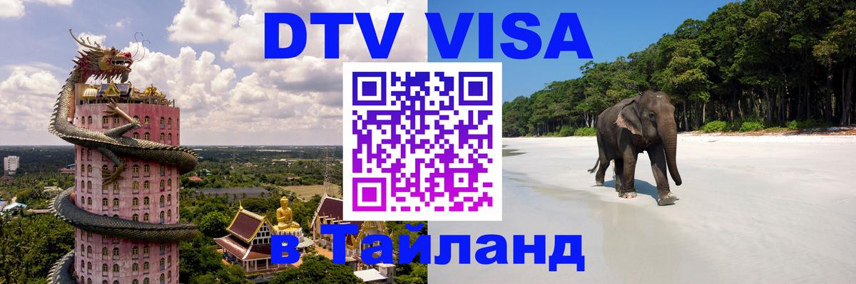 Виза ДТВ на 5 лет в Тайланд Нижний Новгород 